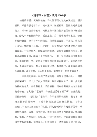 《清平乐·村居》改写1000字