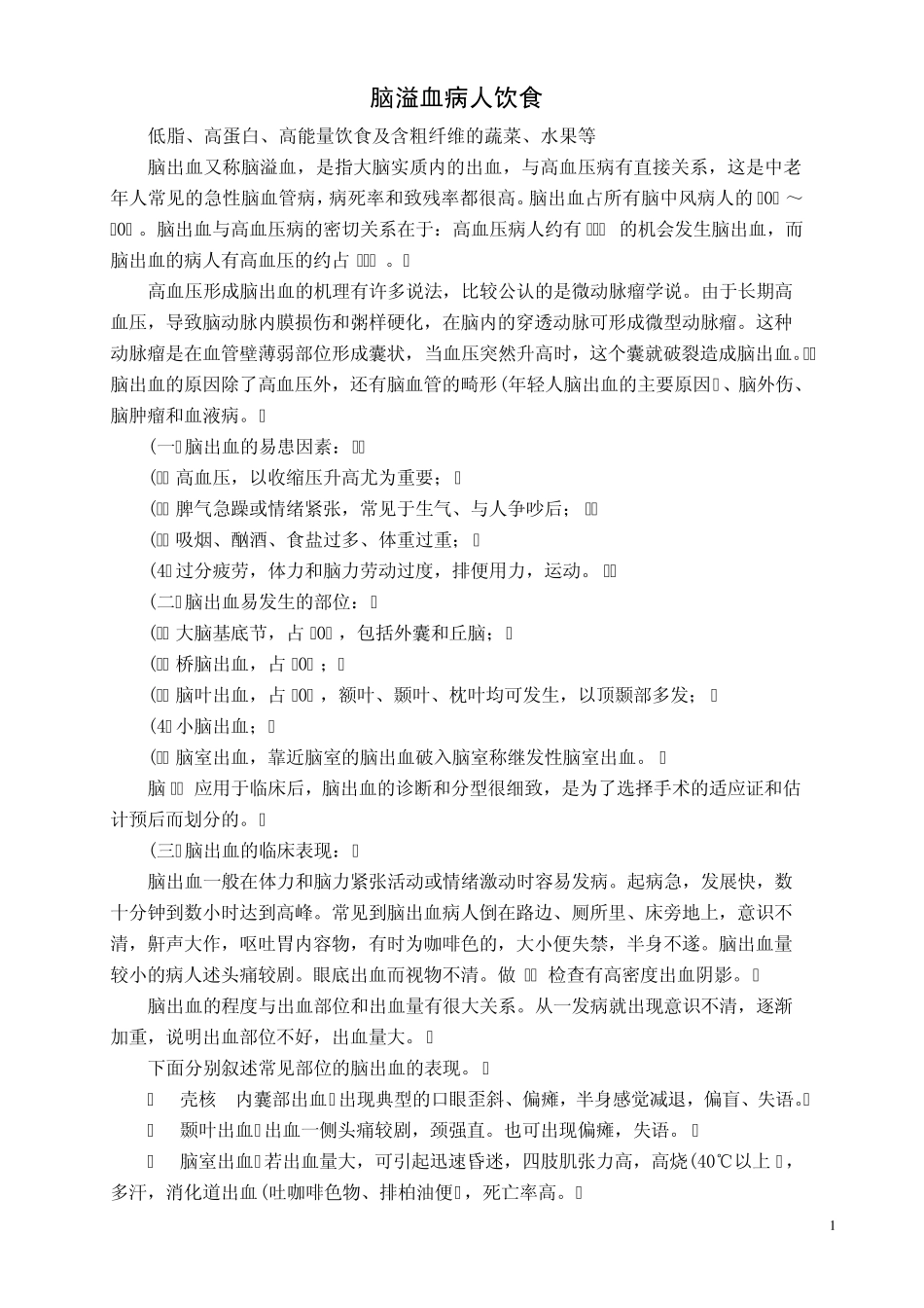 脑溢血病人饮食_第1页