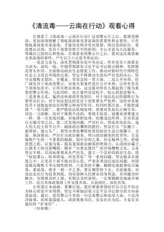 《清流毒——云南在行动》观看心得