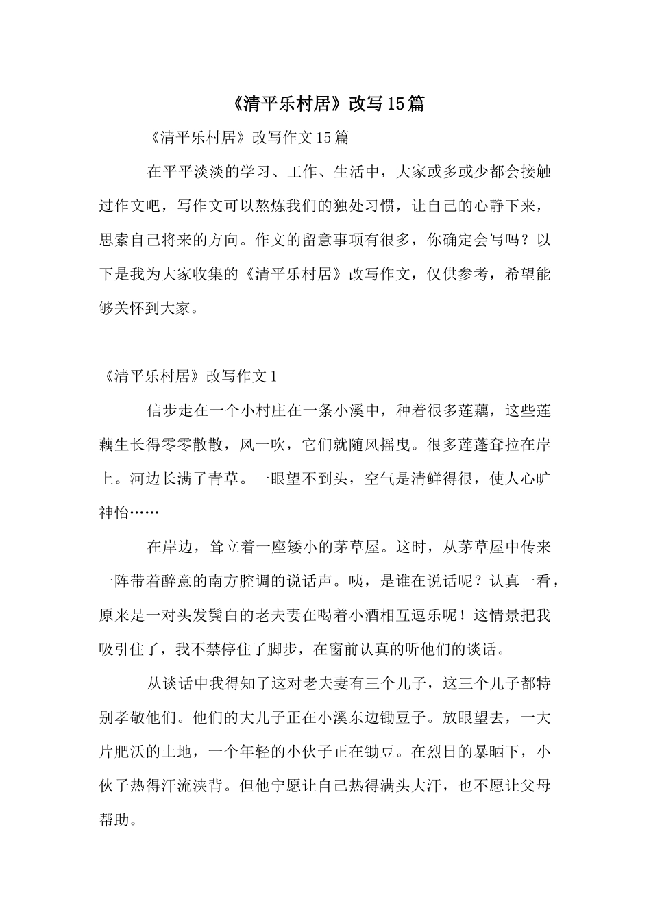 《清平乐村居》改写15篇_第1页