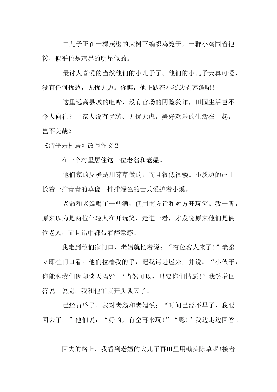 《清平乐村居》改写15篇_第2页