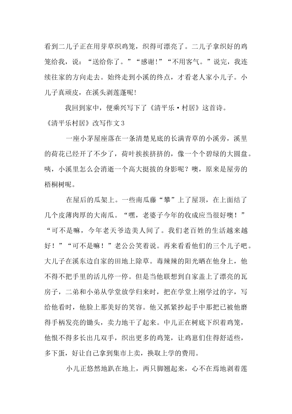 《清平乐村居》改写15篇_第3页