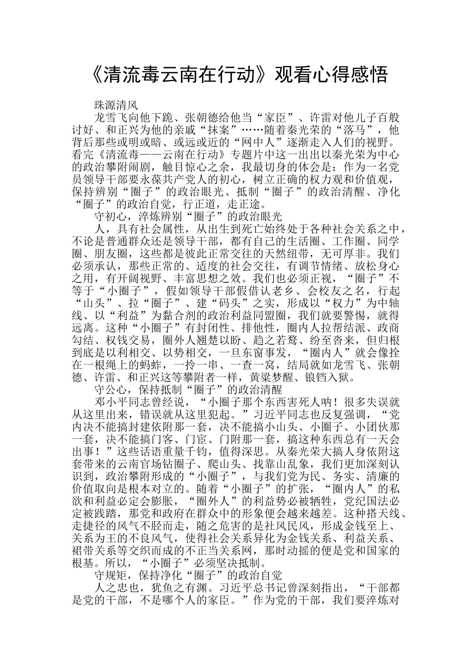 《清流毒云南在行动》观看心得感悟_第1页