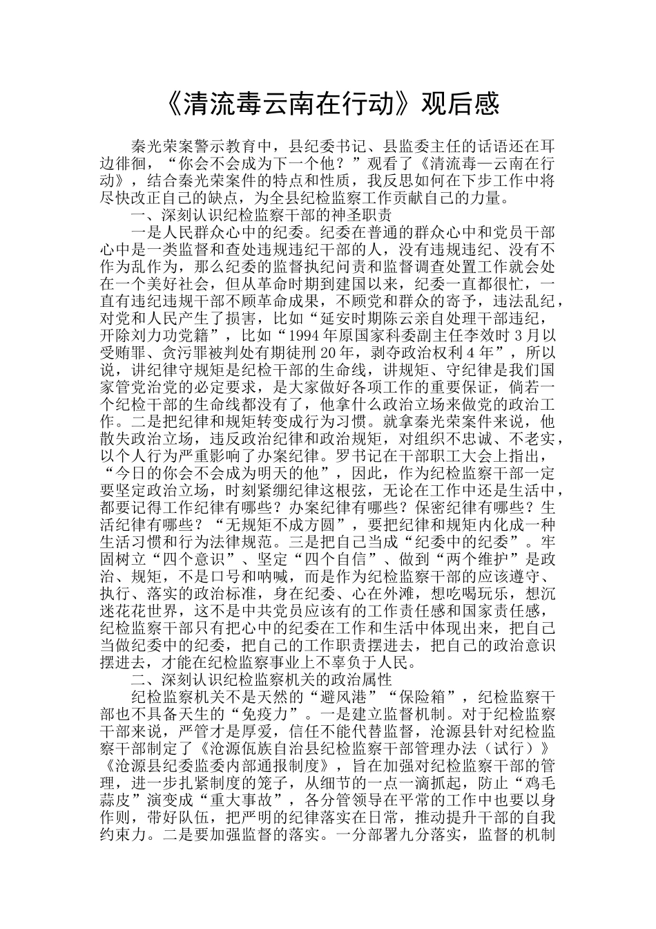 《清流毒云南在行动》观后感_第1页