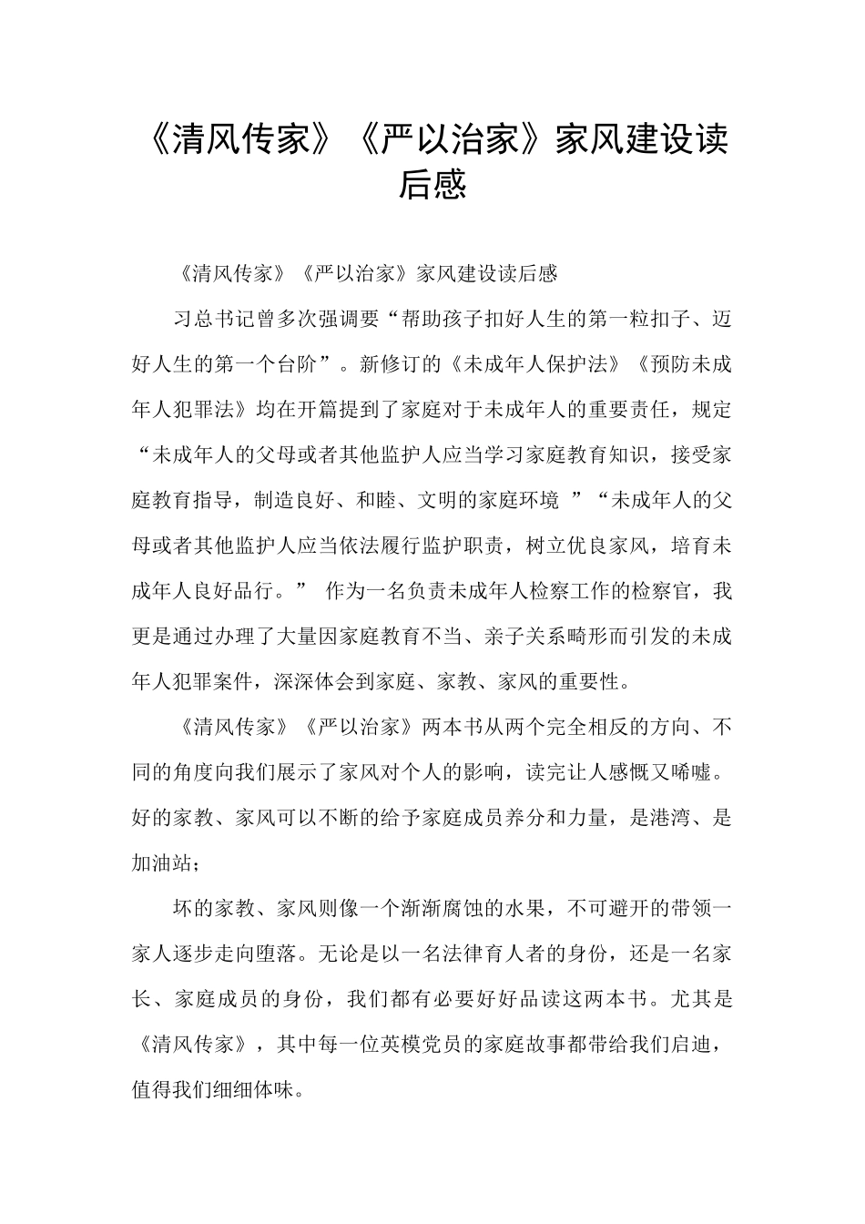《清风传家》《严以治家》家风建设读后感_第1页