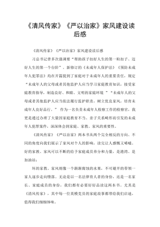 《清风传家》《严以治家》家风建设读后感