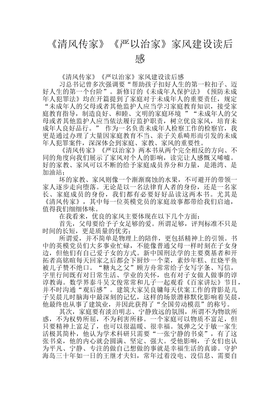 《清风传家》《严以治家》家风建设读后感_第1页
