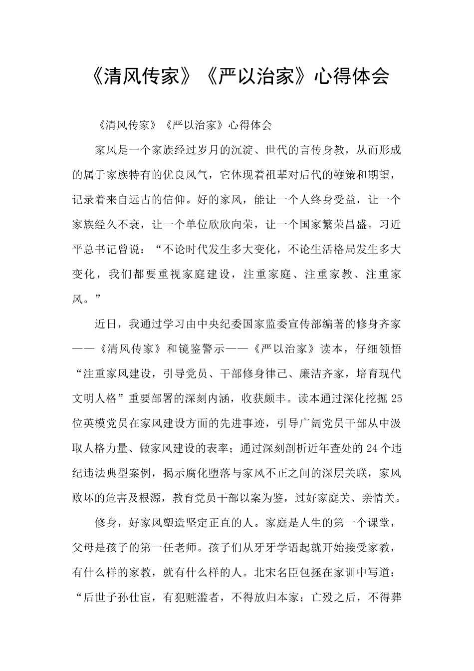 《清风传家》《严以治家》心得体会_第1页