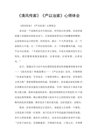 《清风传家》《严以治家》心得体会