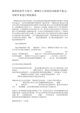 脑烤机软件大集合,测测自已组装的电脑稳不稳定