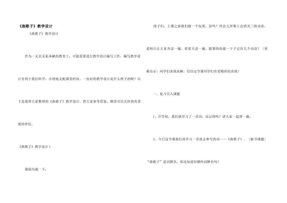 《渔歌子》教学设计_第1页