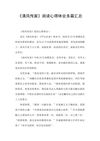 《清风传家》阅读心得体会多篇汇总