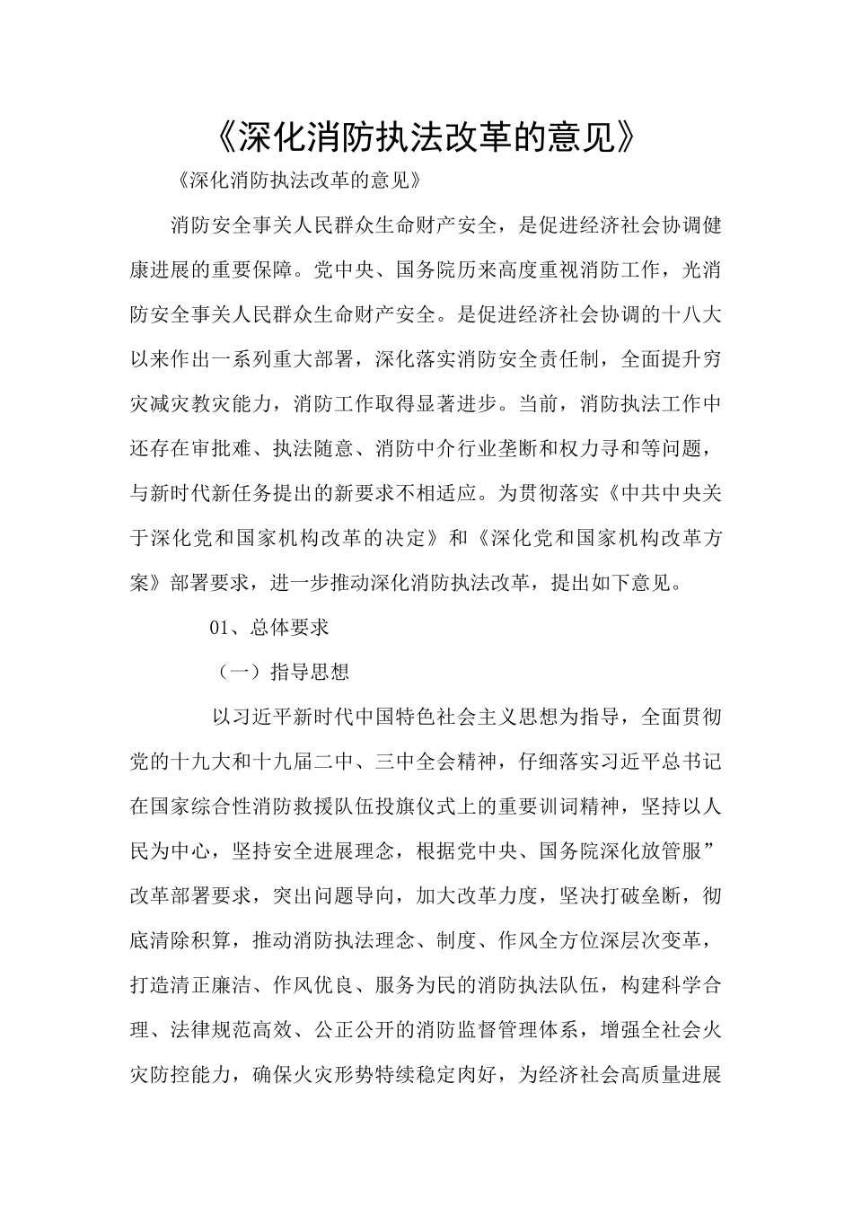 《深化消防执法改革的意见》_第1页