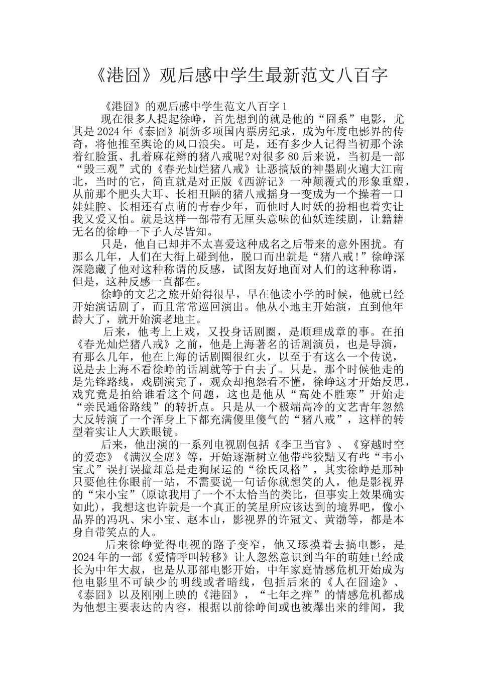 《港囧》观后感中学生最新范文八百字_第1页