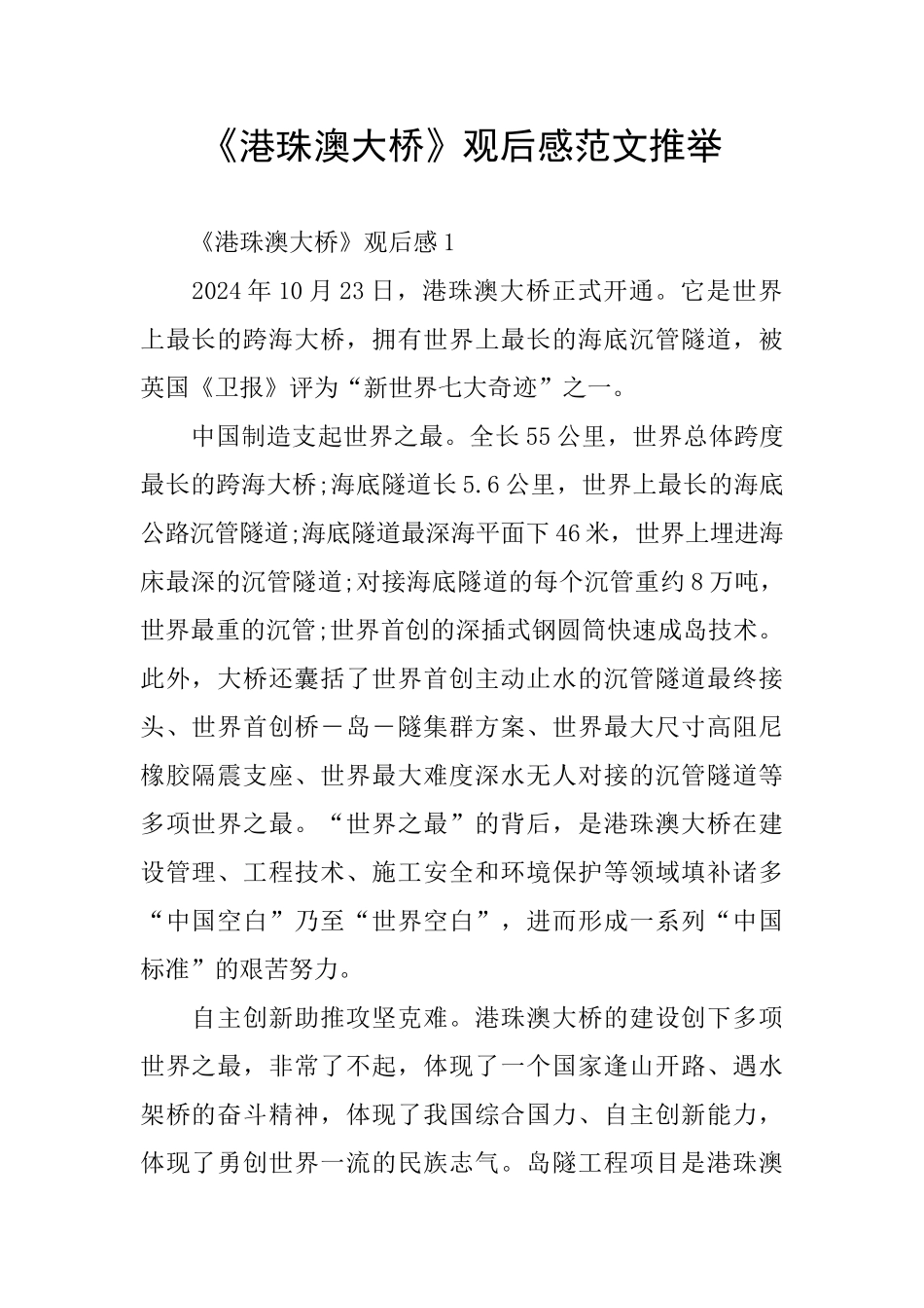 《港珠澳大桥》观后感范文推荐_第1页