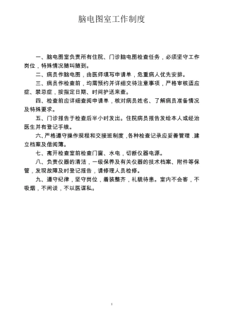 脑电图室制度流程及操作规范