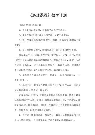 《游泳课程》教学计划