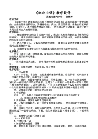 《湖北小调》教学设计