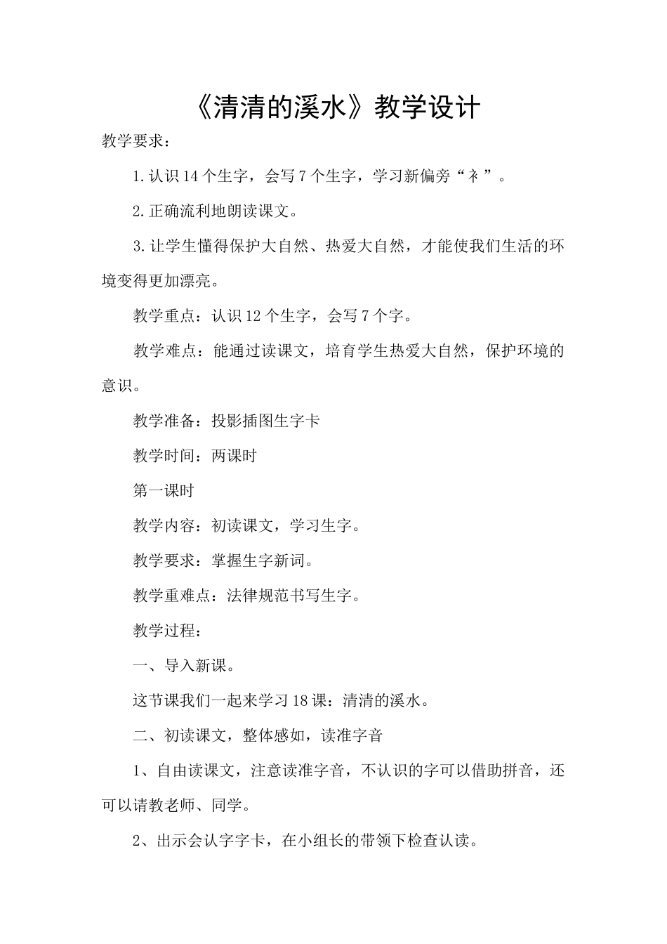 《清清的溪水》教学设计_第1页