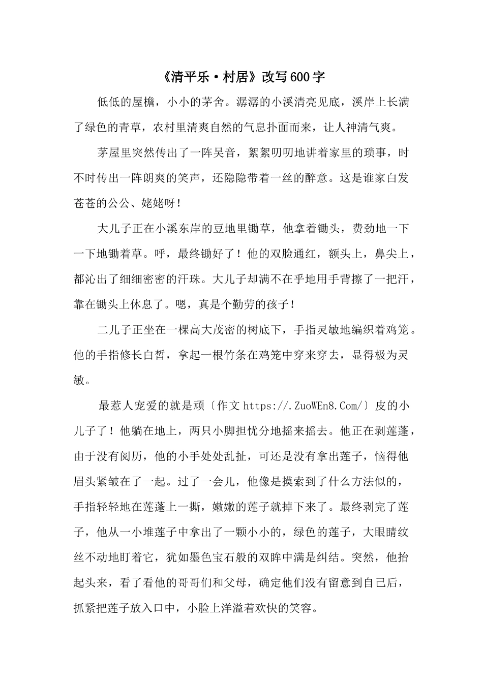 《清平乐·村居》改写600字_第1页