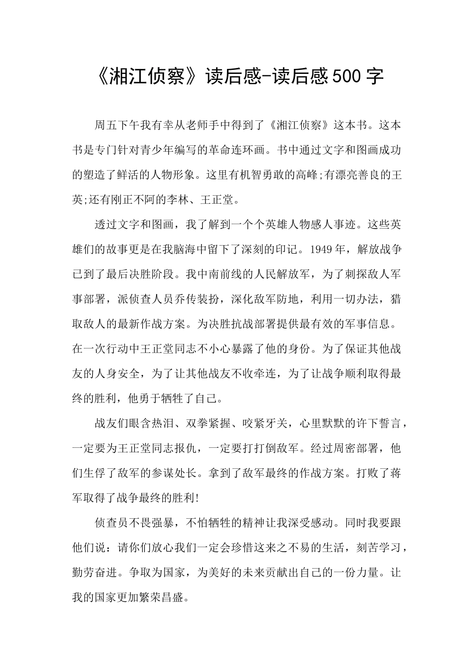 《湘江侦察》读后感_第1页