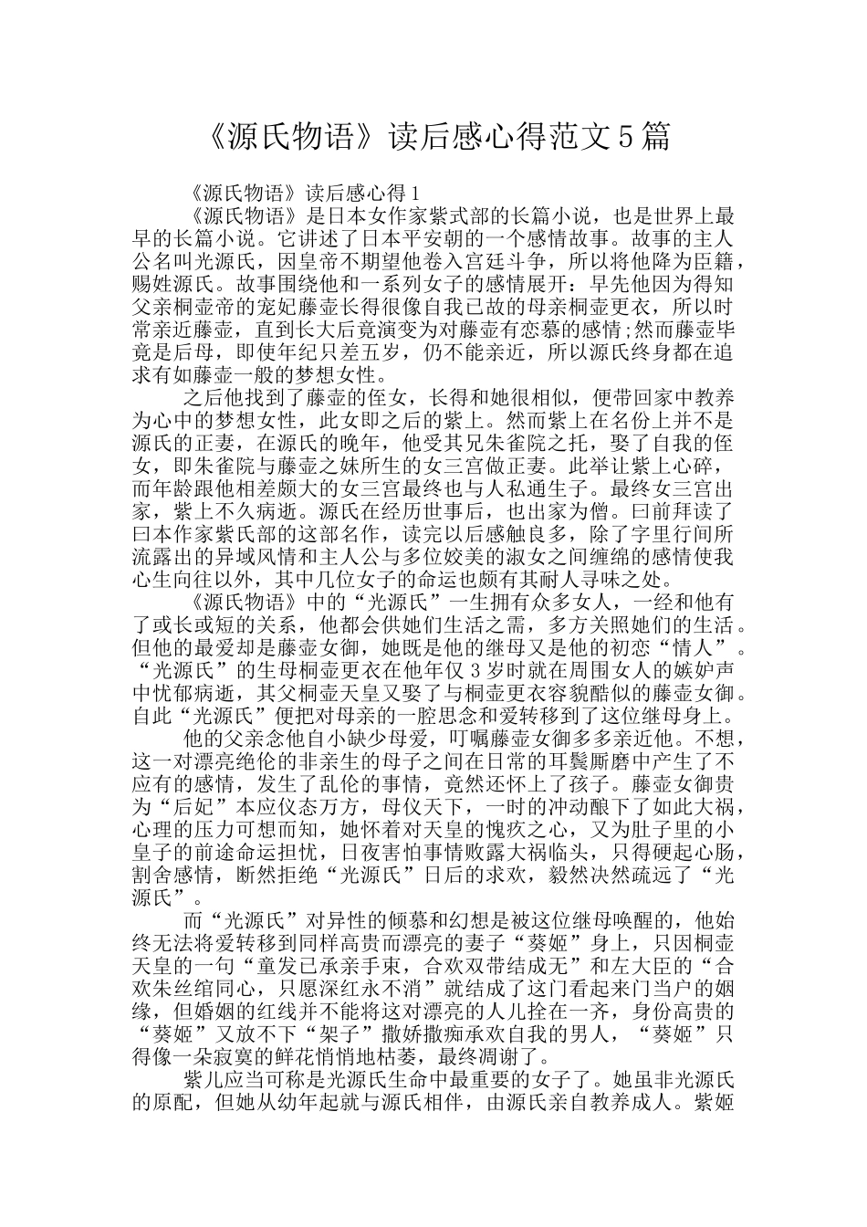 《源氏物语》读后感心得范文5篇_第1页