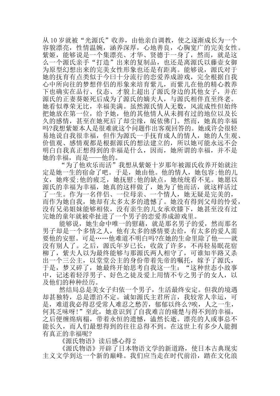 《源氏物语》读后感心得范文5篇_第2页