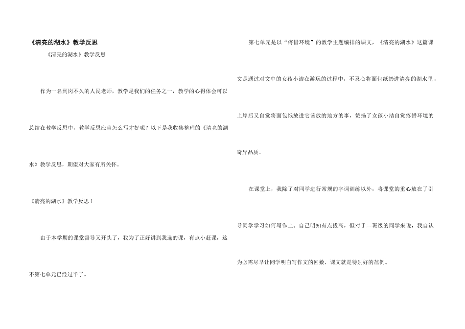 《清澈的湖水》教学反思_第1页