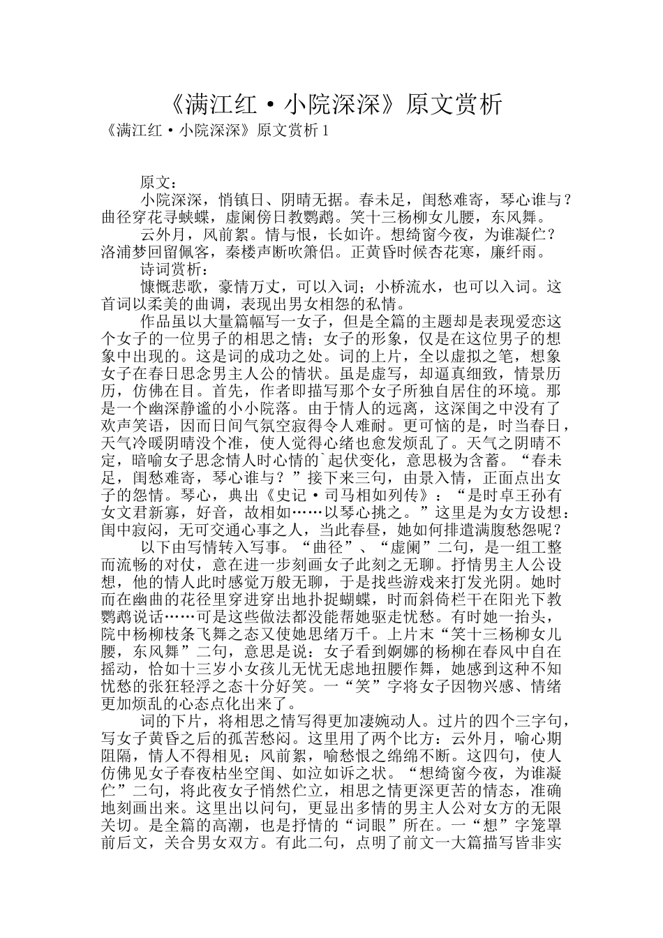 《满江红·小院深深》原文赏析_第1页