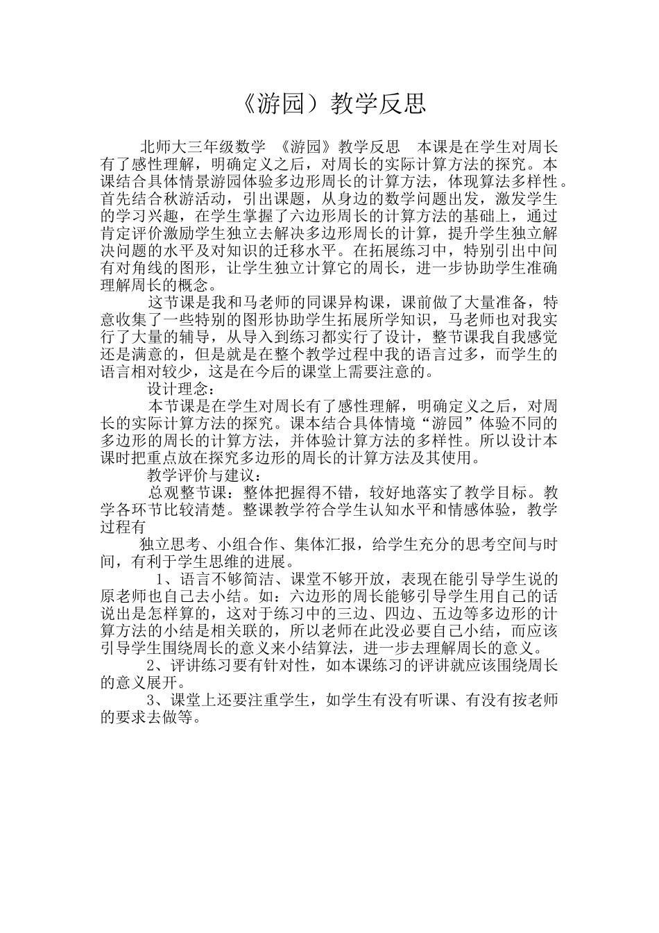 《游园)教学反思_第1页