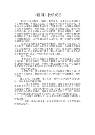 《游园)教学反思