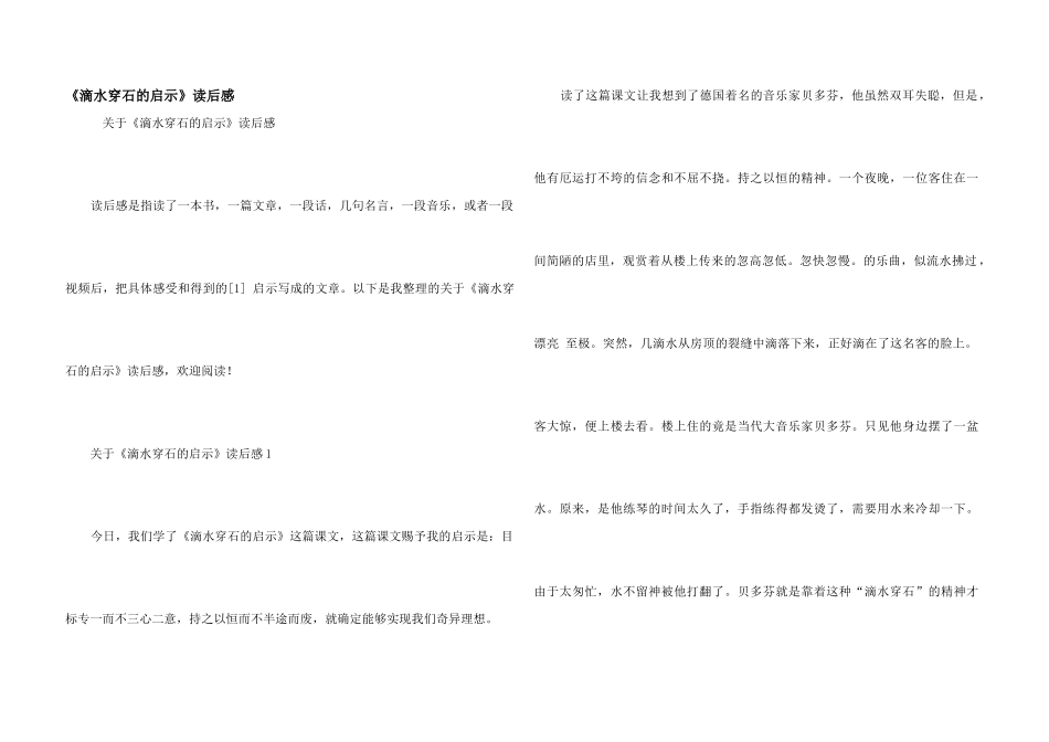《滴水穿石的启示》读后感_第1页