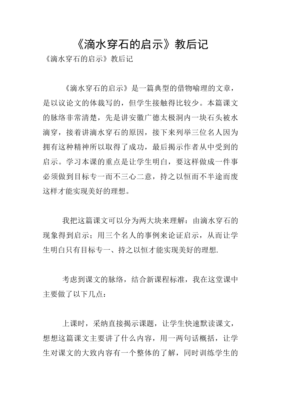 《滴水穿石的启示》教后记_第1页