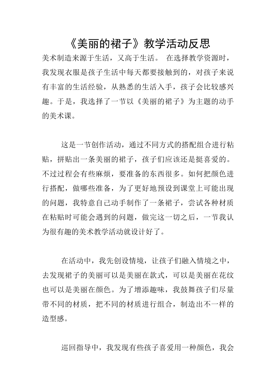 《漂亮的裙子》教学活动反思_第1页