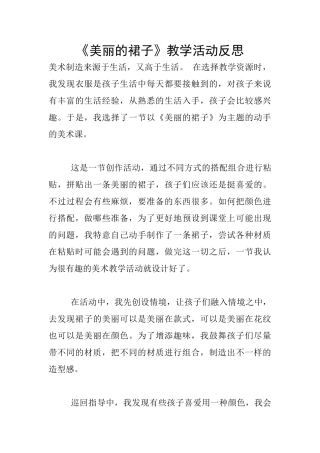 《漂亮的裙子》教学活动反思