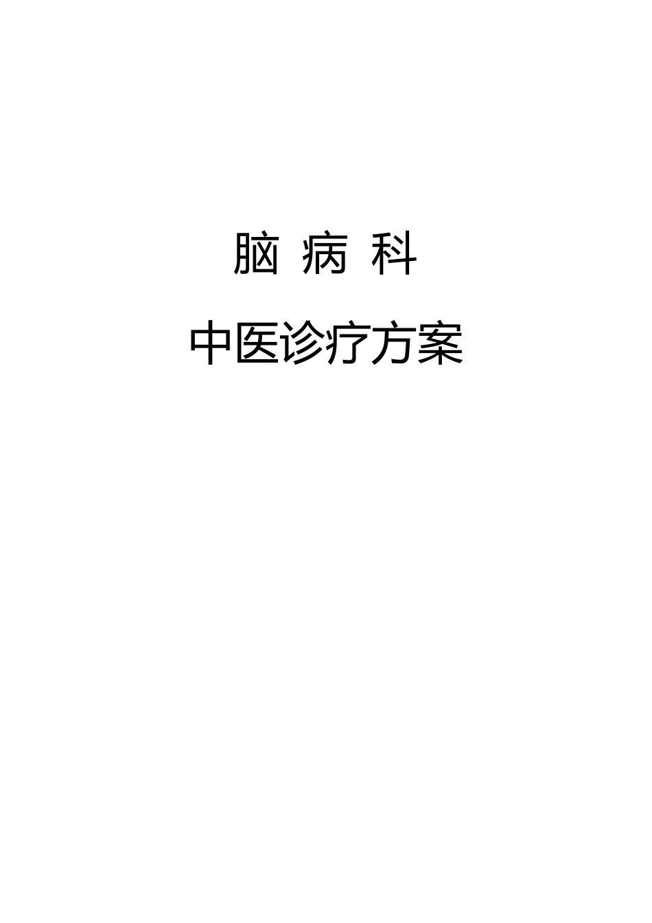 脑病科中医诊疗方案_第1页