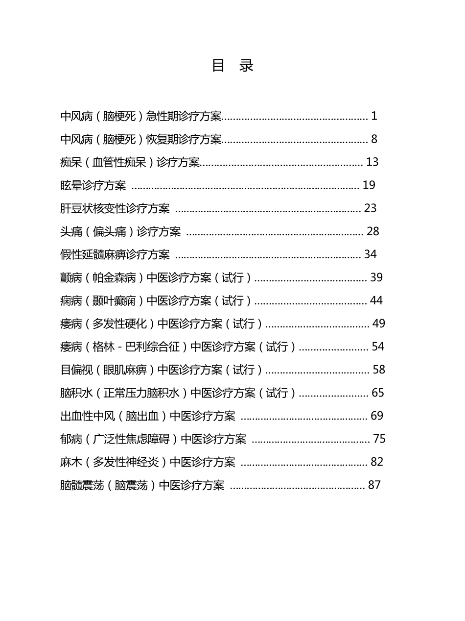 脑病科中医诊疗方案_第2页