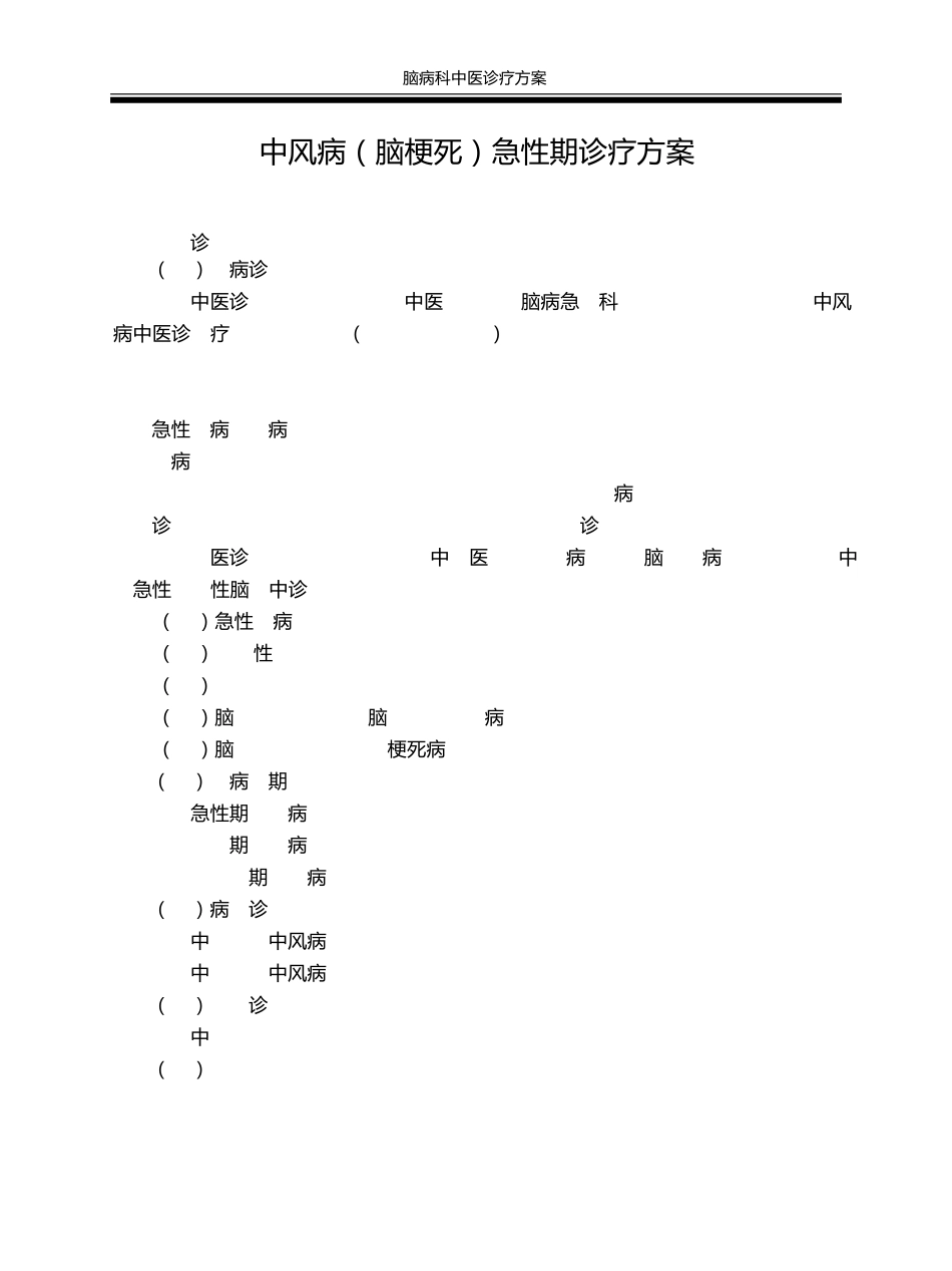脑病科中医诊疗方案_第3页