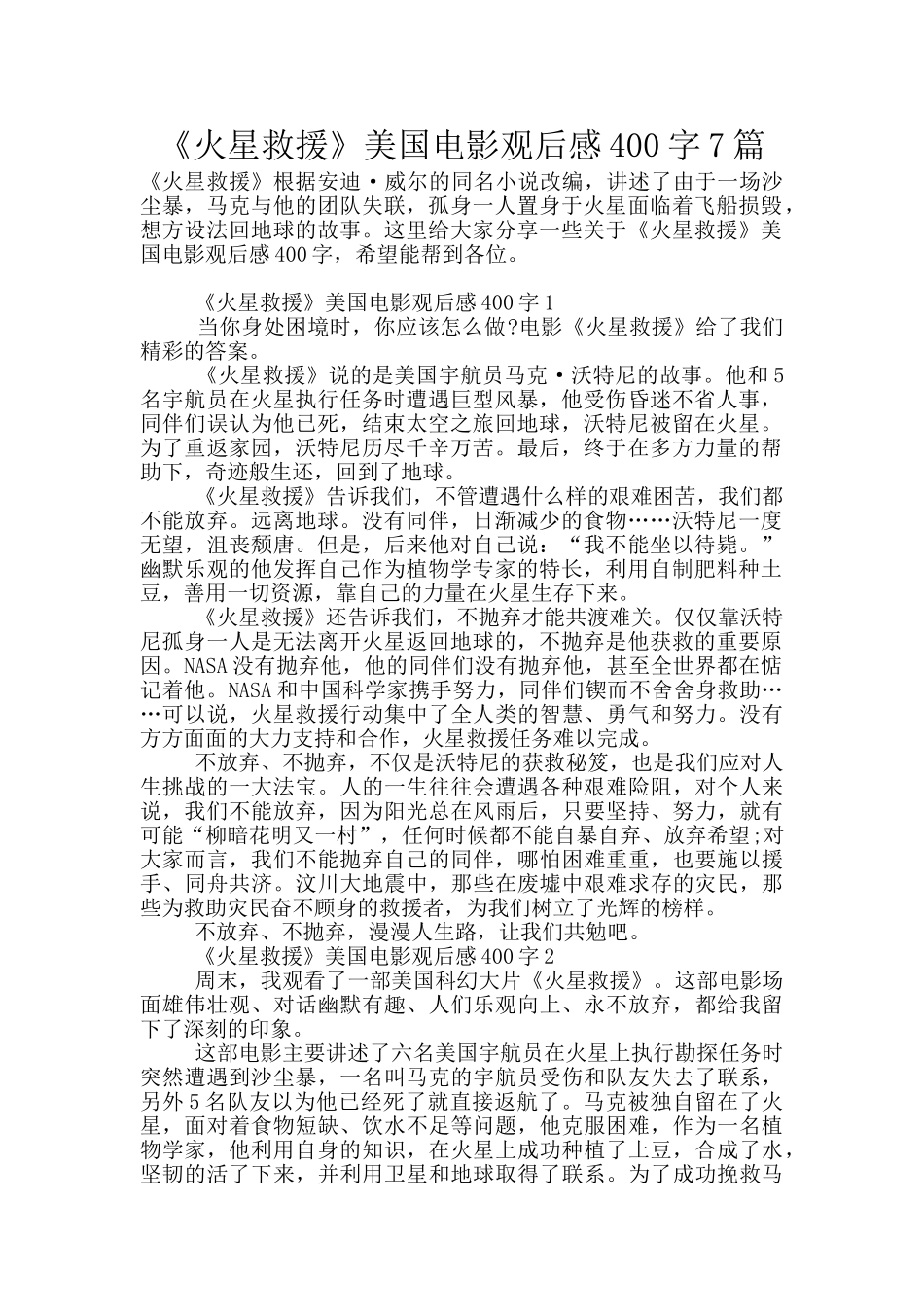 《火星救援》美国电影观后感400字7篇_第1页