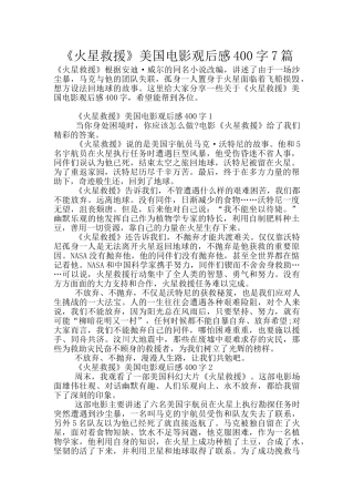 《火星救援》美国电影观后感400字7篇