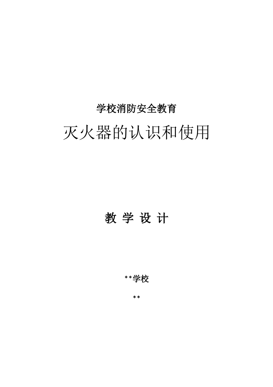《灭火器的认识和使用》教学设计_第1页