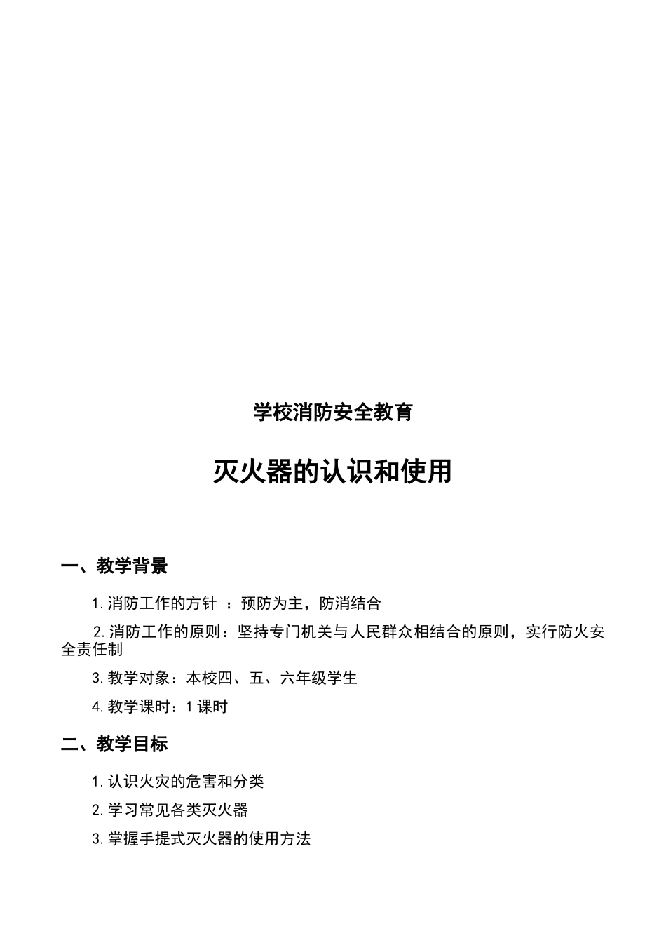 《灭火器的认识和使用》教学设计_第2页