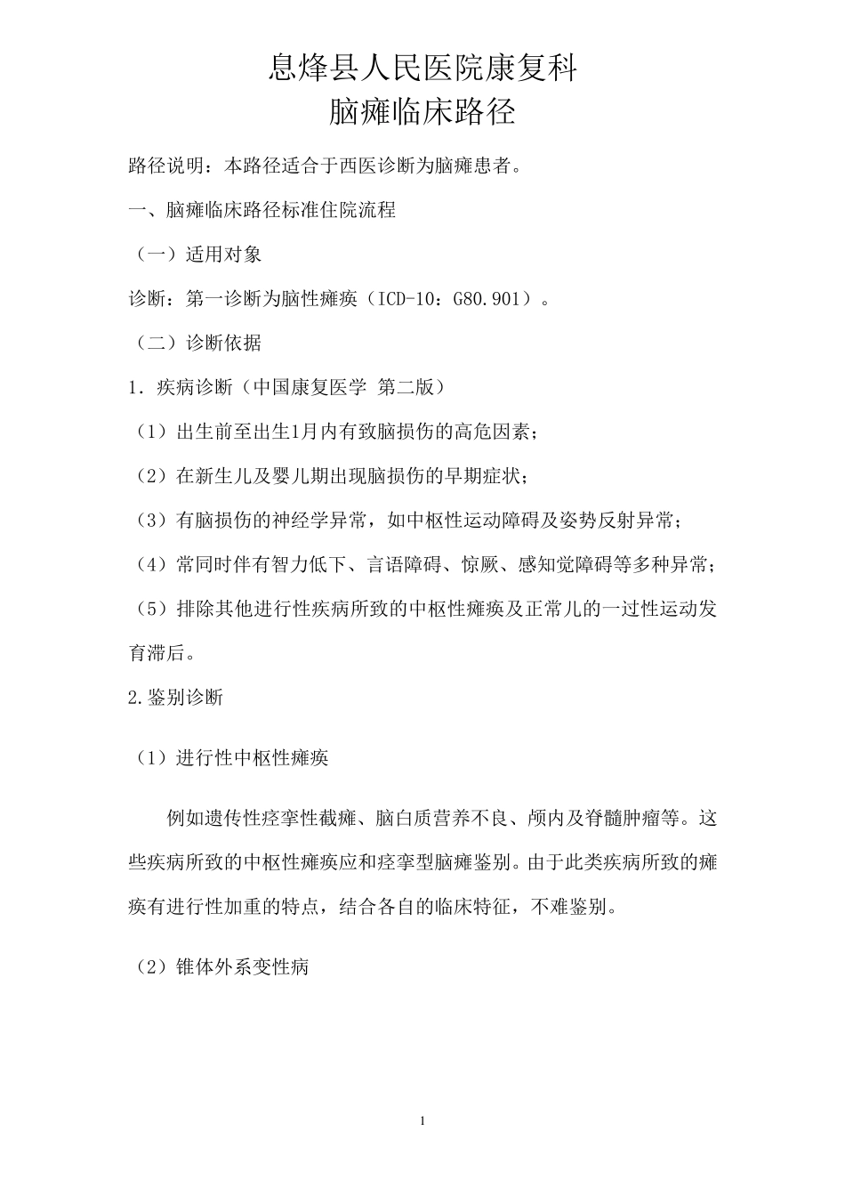 脑瘫临床路径_第1页