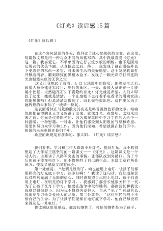 《灯光》读后感15篇