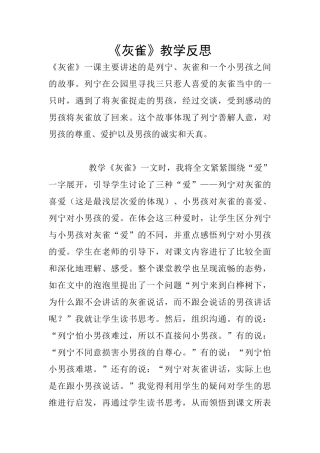 《灰雀》教学反思