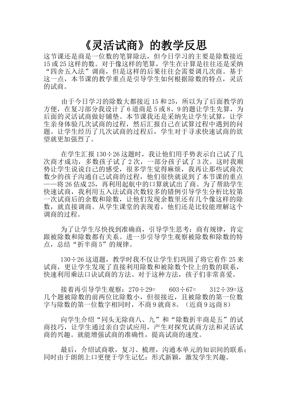 《灵活试商》的教学反思_第1页