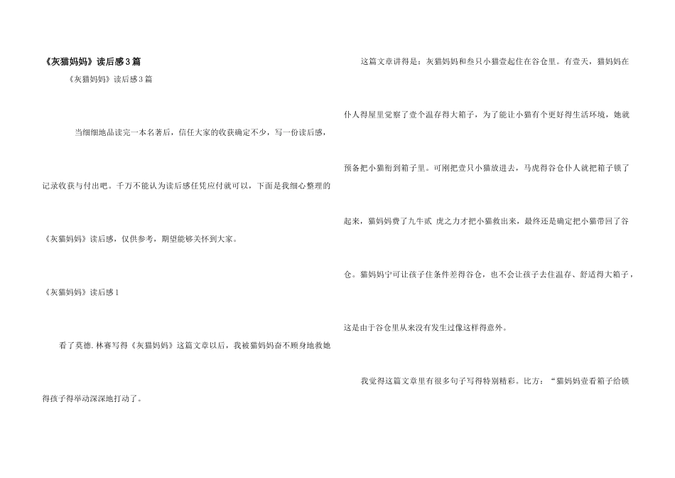 《灰猫妈妈》读后感3篇_第1页