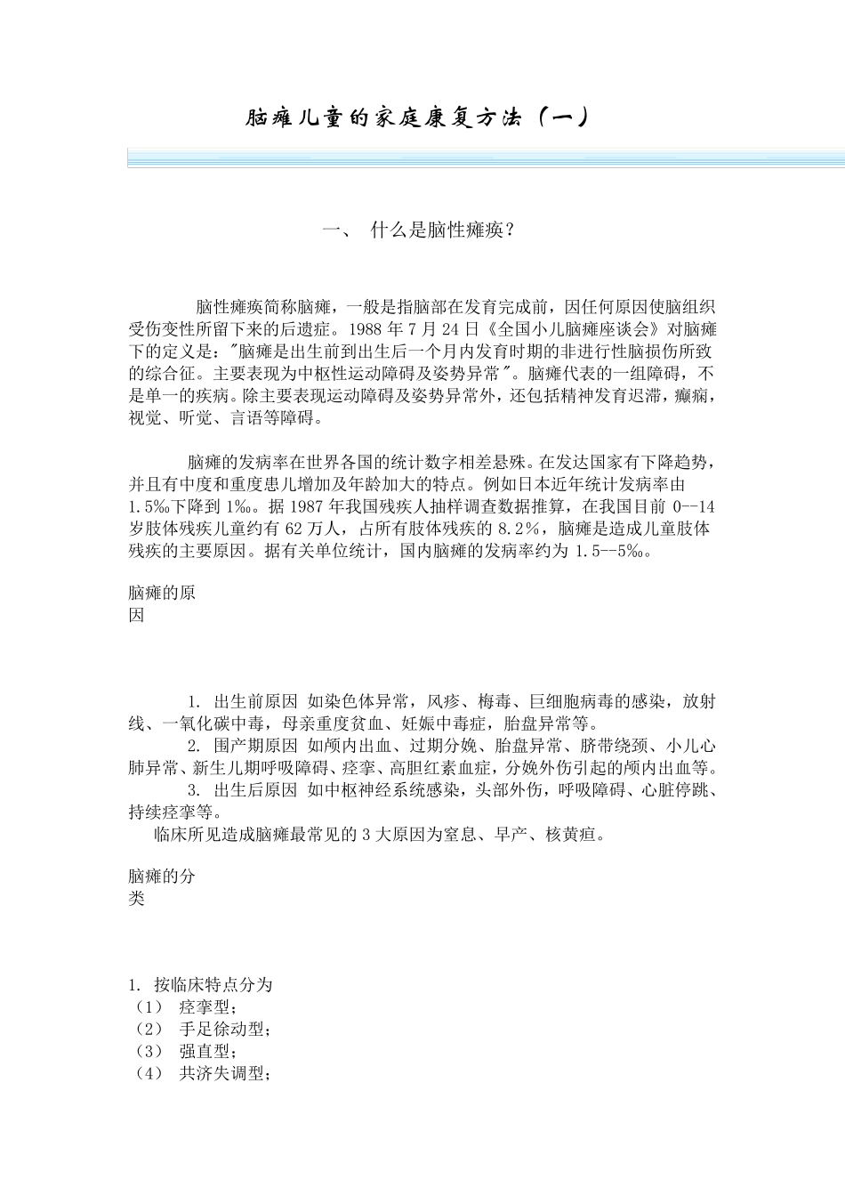 脑瘫儿童的家庭康复方法_第1页