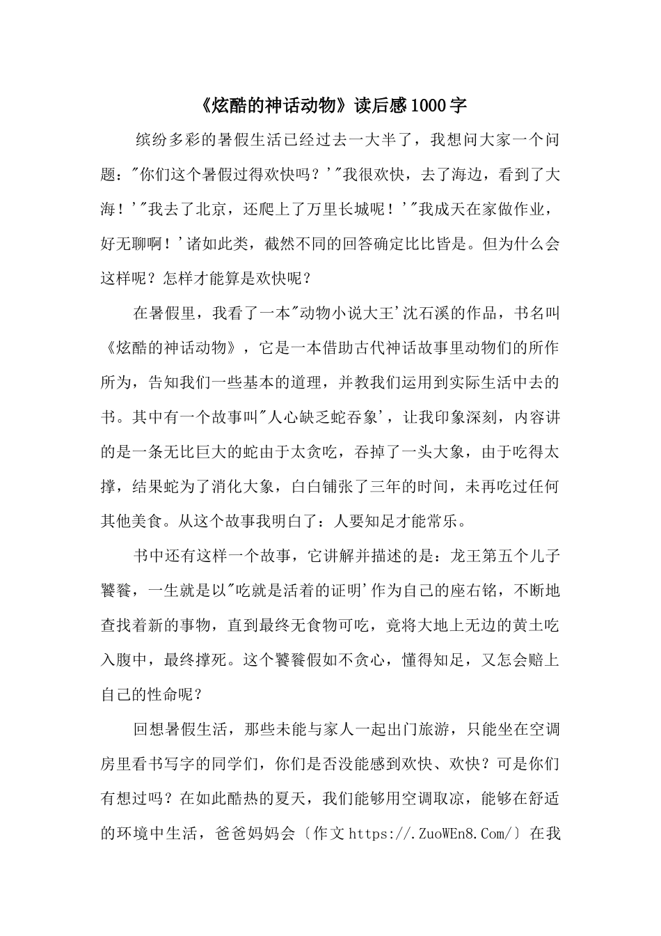 《炫酷的神话动物》读后感1000字_第1页