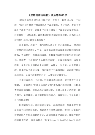 《炫酷的神话动物》读后感1000字